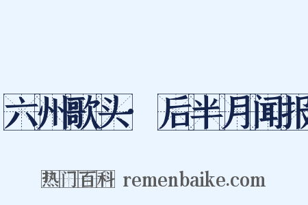 六州歌头·后半月闻报是什么意思的图片